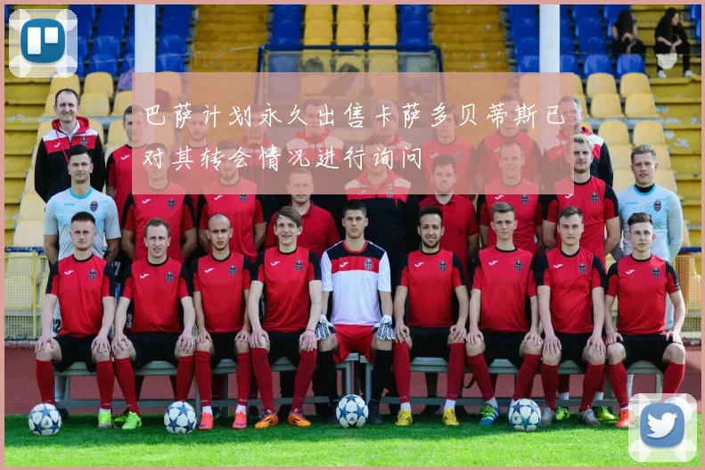 巴萨计划永久出售卡萨多贝蒂斯已对其转会情况进行询问