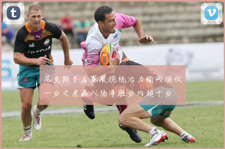 尼克斯季后赛展现统治力输两场仅一分之差赢八场净胜分均超十分