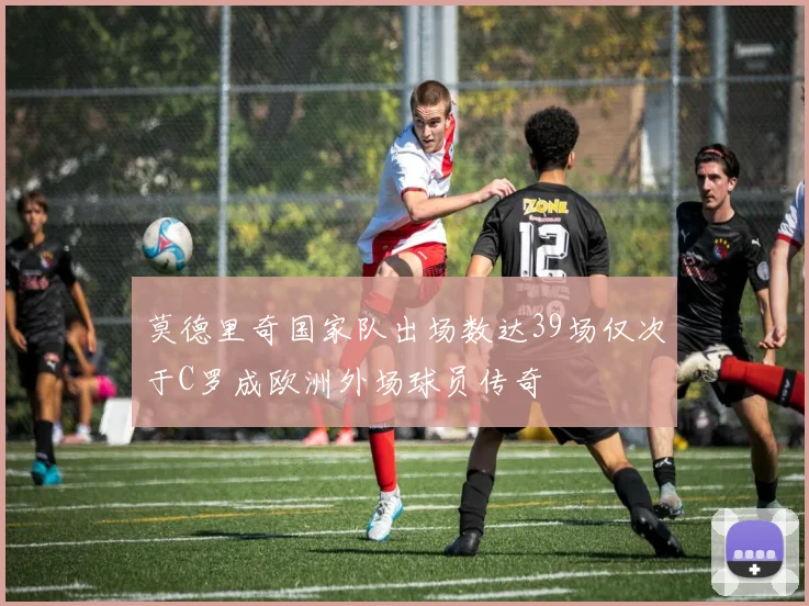 莫德里奇国家队出场数达39场仅次于C罗成欧洲外场球员传奇