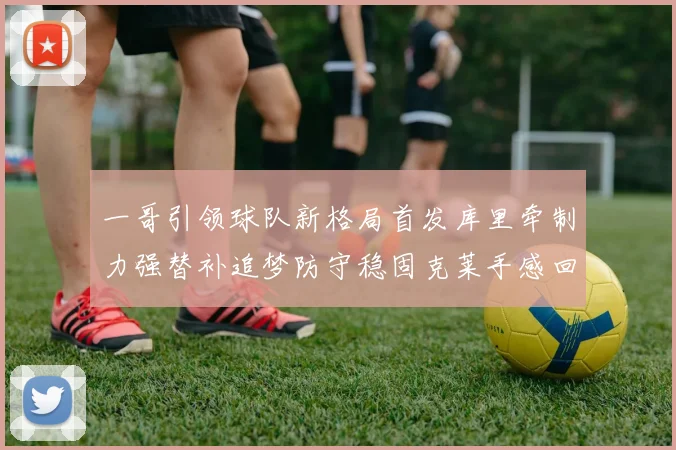 一哥引领球队新格局首发库里牵制力强替补追梦防守稳固克莱手感回暖助力胜利