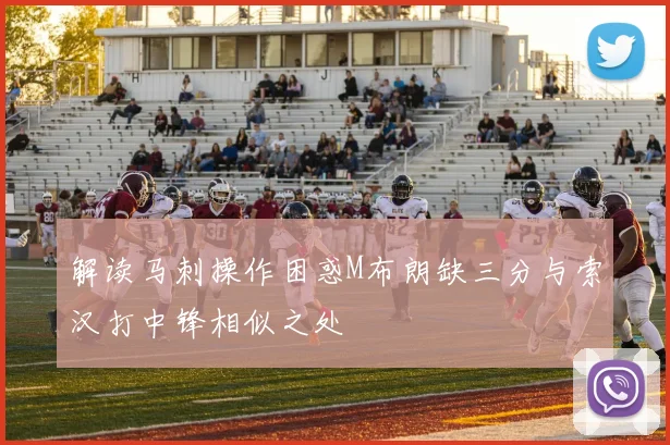 解读马刺操作困惑M布朗缺三分与索汉打中锋相似之处