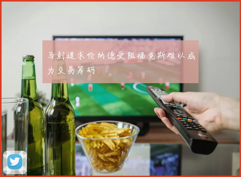 马刺追求伦纳德受阻福克斯难以成为交易筹码