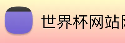 世界杯网站网页 Logo